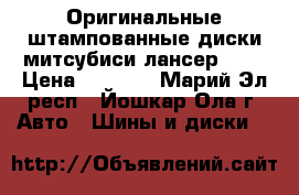 Оригинальные штампованные диски митсубиси лансер 10  › Цена ­ 1 000 - Марий Эл респ., Йошкар-Ола г. Авто » Шины и диски   